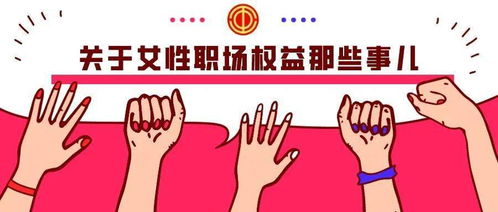 以案释法丨女职工权益维护知多少 下