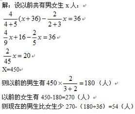 小学数学,男女比例为2 3,男的又增加36人比例变为4 5问现在男比女少几人 