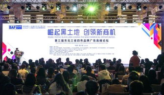第三届东北三省四市品牌广告高峰论坛启幕