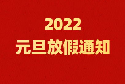 2022年元旦放假几天