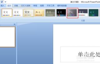 ppt中如何设置主题的样式 颜色 字体 效果 