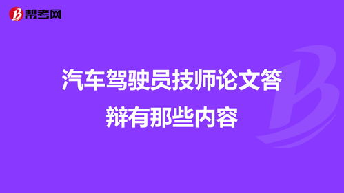 汽车驾驶技师毕业论文