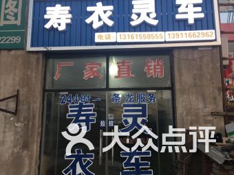 北京十八里店丧葬