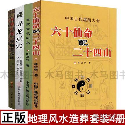 地理风水造葬套装4册 寻龙点穴 皇家天机风水 绘图雪心赋 六十仙命配二十四山