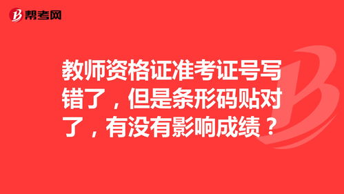 准考证号写错了有条形码给成绩吗,成考的时候把答题卡上的考生号写错了，但是有条形码 还有成绩吗(图1)