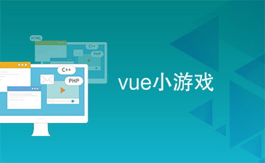 vue 小游戏,从入门到精通