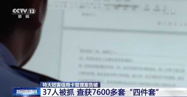 37人被抓,7600多套 四件套 被查获 特大信用卡管理案 银行卡 网易订阅 