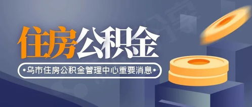 北京公积金官网：您的住房储蓄罐，为您的未来保驾护航