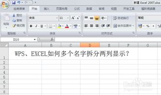 WPS EXCEL如何多个名字拆分两列显示