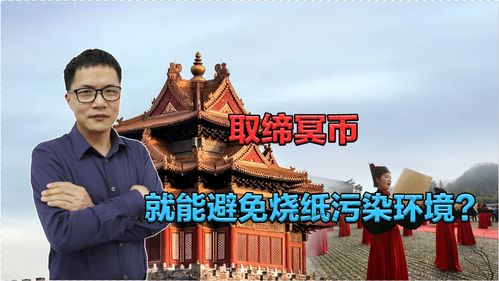 彻底取缔冥纸冥币,就能避免清明节烧纸污染环境 做事不能一刀切 