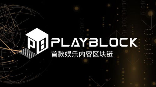 区块链文娱,创新融合，开启数字娱乐新时代