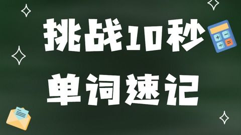 如何快速记忆词汇 超简单高效的单词记忆法 英语单词快速记忆法视频谐音法记单词3500英语单词超级记忆 炸了 学霸背单词法 一天刷500个单词如何做的