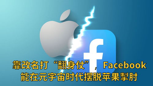 靠改名打 翻身仗 ,Facebook能在元宇宙时代摆脱苹果掣 