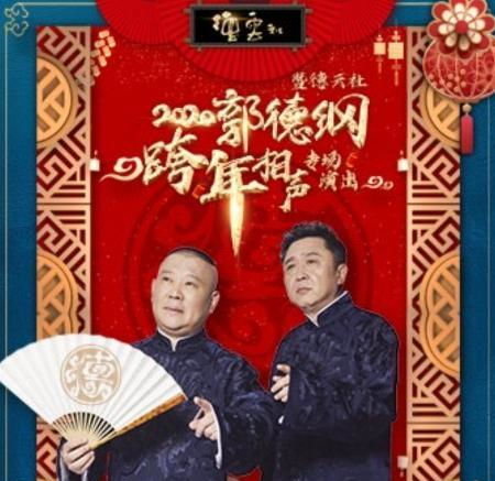 德云社北展跨年专场阵容曝光,郭德纲于谦岳云鹏齐聚,他再次缺席