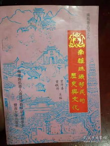 南雄珠玑移民的历史与文化 