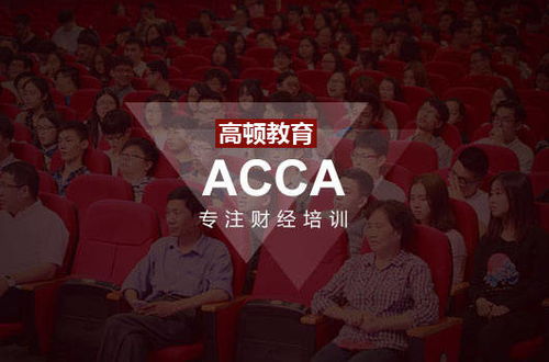acca上海代表处,ACCA上海代表处