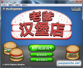 老爹汉堡店中文版下载7k7k小游戏,游戏玩法在“老爸汉堡”中,玩家要成为汉堡厨师,为客人烹饪美味的汉堡