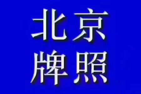 北京租赁车上京牌外地人占8成?官方:已基本实现...