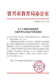 关于上报教育系统教育行政管理人员电话号码的通知 