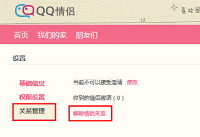 QQ情侣怎么解除关系 QQ情侣解除关系方法 