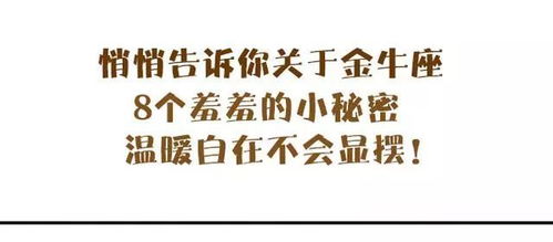 悄悄告诉你关于金牛座8个羞羞的小秘密 