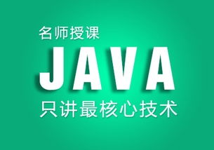 java培训全部课程,掌握Java技能，开启编程人生新篇章！