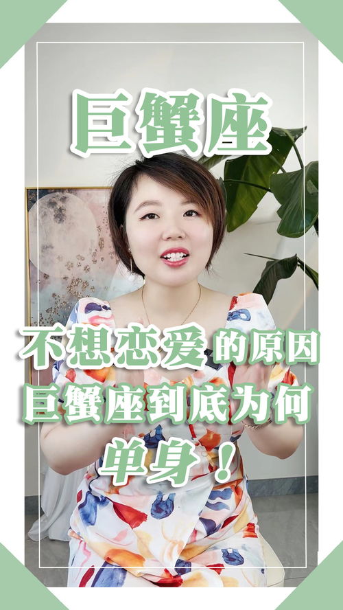 星座趣谈 Ezoey徐佩玲讲解巨蟹座不想恋爱的原因有哪些 