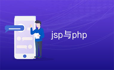 jsp和php区别,jspphp怎么区别jsp和php区别
