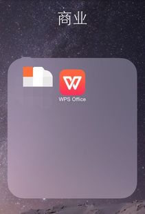 WPS office 苹果手机版怎么用 