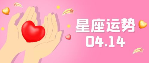 四月十四日是什么星座,4月14日是什么星座?,4月14日是那个星座-第2张图片