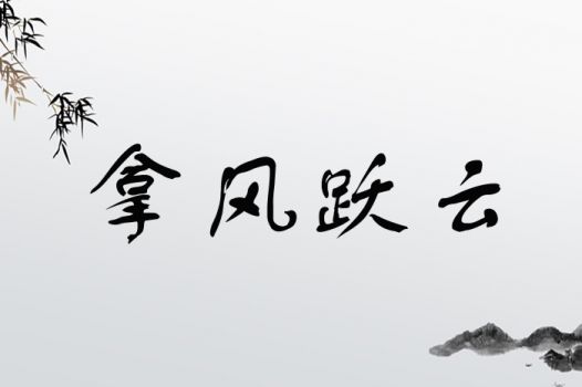 带云的四字名字