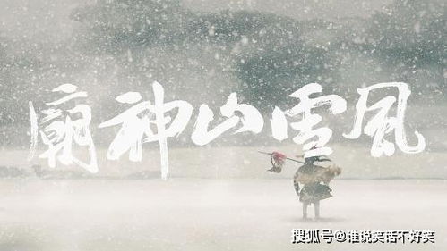 林教头风雪山神庙 风雪 传神韵, 火光 寓情致