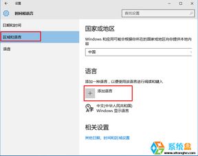 win10系统显示语言设置方法