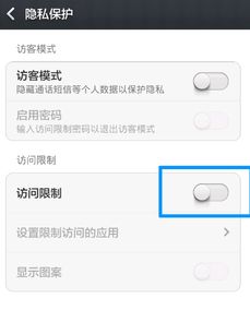 小米手机无意设置了访问限制,我要取消怎么办 