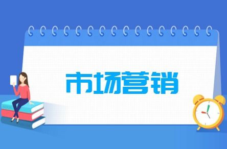 市场营销就业形势分析 市场营销专业的就业前景怎么样