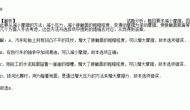 下列事例中.为了减小有害摩擦的是 A. 汽车轮胎上刻有凹凸不平的花纹B. 在自行车的轴承中加润滑油C. 刚竣工的水泥路面留着一道道的细槽D. 拔河比赛时.用力蹬着地面 