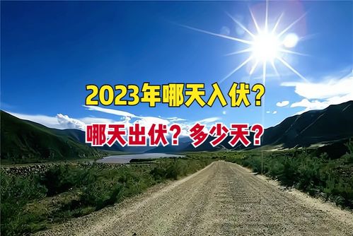 立夏到了 今年哪天入伏 哪天出伏 30天还是40天 时间表来了