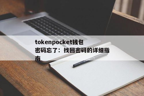 tokenpocket忘记密码教程,tokenpocket 忘记密码