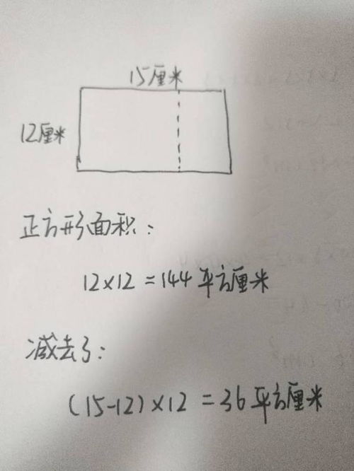 把一张长15厘米,宽12厘米的长方形纸剪成一个最大的正方形,这个正方形的面积是多少平方厘米 减去了 