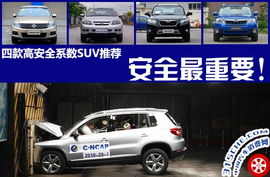 安全系数高的车,安全系数高的车：全面了解车身结构及各部分安全性-第5张图片