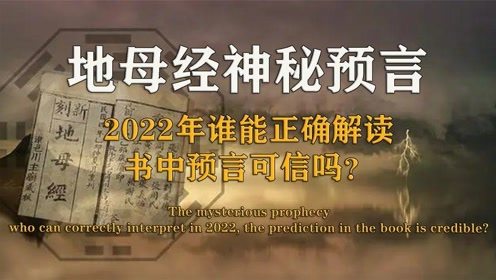 地母经神秘预言,2022年谁能正确解读,书中预言可信吗