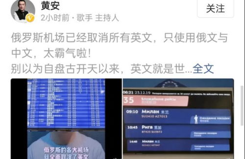 俄罗斯所有机场取消英文提示,全部改成中文