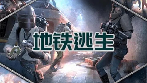 地铁逃生pubg下载,PC下载 地铁逃生pubg下载,PC下载 快讯