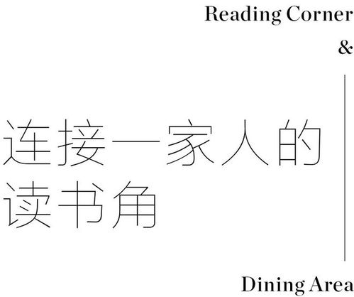 没有客厅 的四口之家,用读书角让一家人紧密相连