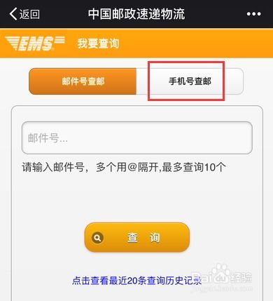 关于ems手机号码查询快递物流信息的信息 第1张