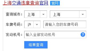 上海交通违章记录怎么查询,上海违章记录如何查询-第1张图片