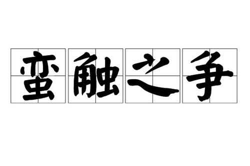 《蛮触之争》的典故,蛮触之争——古代寓言中的智慧之光