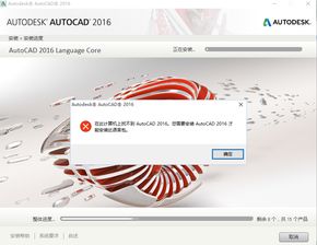 win10cad2016安装失败