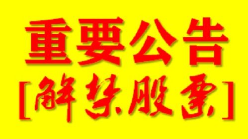 若有限售股即将解禁，在哪里能够提前看到提示？谢谢指点。