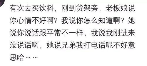 有次去买饮料,老板娘突然说你心情不好吗 我说你怎么知道